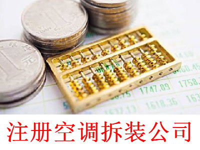 注冊空調拆裝公司