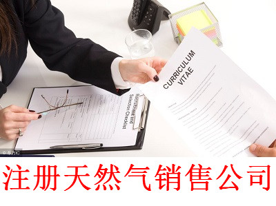 最新廈門天然氣銷售公司注冊流程