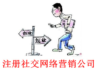 最新廈門社交網(wǎng)絡營銷公司注冊流程
