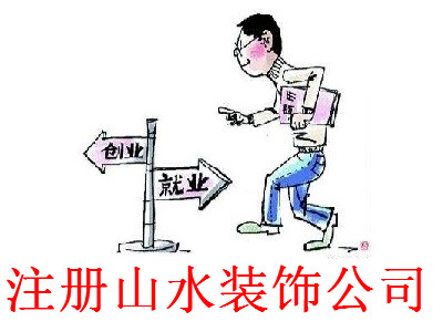 最新廈門山水裝飾公司注冊流程
