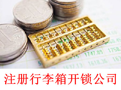 注冊行李箱開鎖公司-提供公司注冊流程和費用與條件及資料