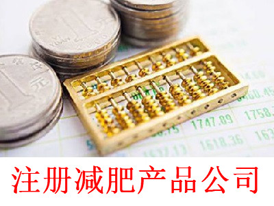 注冊減肥產(chǎn)品公司-提供公司注冊流程和費用與條件及資料