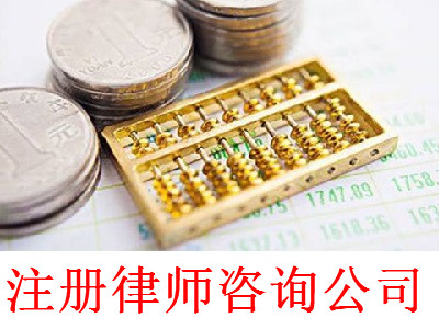 注冊(cè)律師咨詢公司-提供公司注冊(cè)流程和費(fèi)用與條件及資料