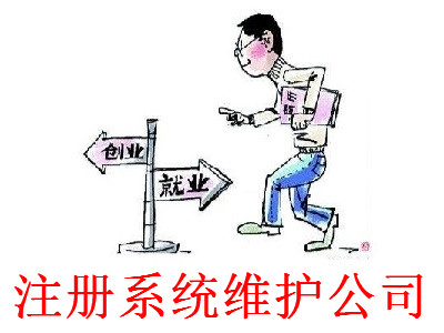 最新廈門系統(tǒng)維護(hù)公司注冊(cè)流程”