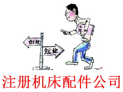 最新廈門機床配件公司注冊流程
