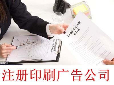 最新廈門印刷廣告公司注冊流程