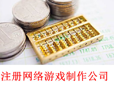 注冊網(wǎng)絡游戲制作公司-提供公司注冊流程和費用與條件及資料