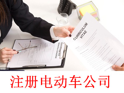 注冊電動車公司