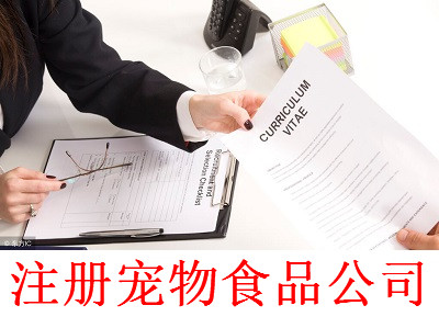 注冊寵物食品公司-提供公司注冊流程和費用與條件及資料