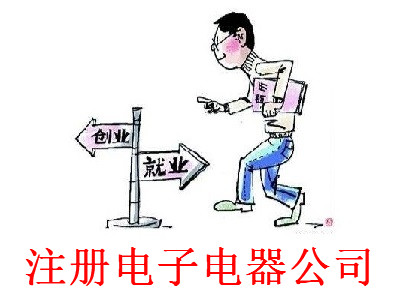 最新廈門電子電器公司注冊流程