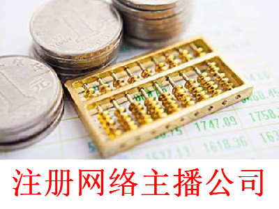 注冊網絡主播公司