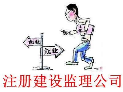 注冊建設監(jiān)理公司-提供公司注冊流程和費用與條件及資料