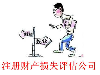 最新廈門財(cái)產(chǎn)損失評(píng)估公司注冊(cè)流程
