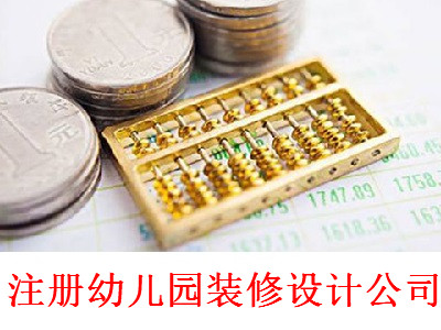 注冊幼兒園裝修設計公司-提供公司注冊流程和費用與條件及資料