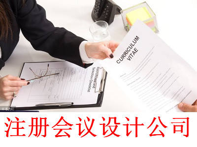 注冊(cè)會(huì)議設(shè)計(jì)公司-提供公司注冊(cè)流程和費(fèi)用與條件及資料