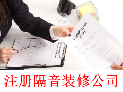 最新廈門隔音裝修公司注冊流程