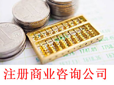 注冊商業咨詢公司-提供公司注冊流程和費用與條件及資料