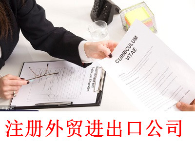 注冊外貿進出口公司-提供公司注冊流程和費用與條件及資料