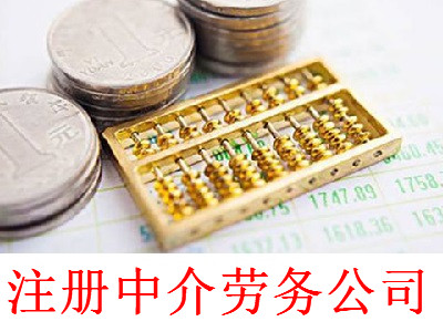 注冊中介勞務公司-提供公司注冊流程和費用與條件及資料