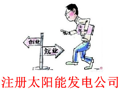 最新廈門太陽能發(fā)電公司注冊(cè)流程”