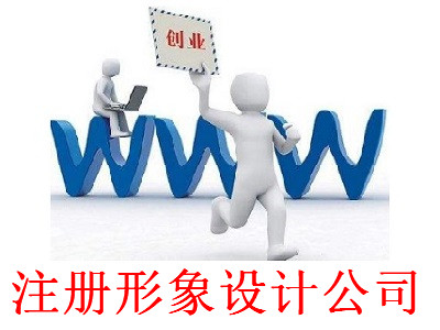 最新廈門形象設計公司注冊流程