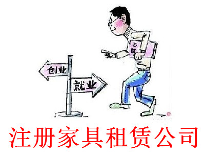 最新廈門家具租賃公司注冊流程