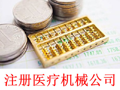 注冊醫(yī)療機械公司-提供公司注冊流程和費用與條件及資料
