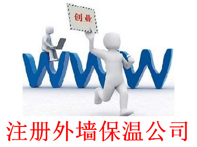 最新廈門外墻保溫公司注冊流程