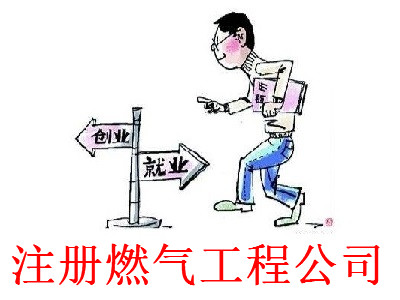 最新廈門燃氣工程公司注冊流程