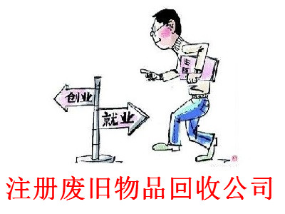 最新廈門廢舊物品回收公司注冊流程