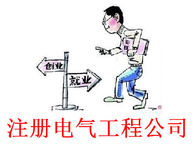 最新廈門電氣工程公司注冊流程