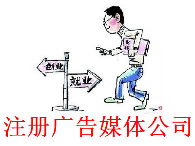 最新廈門廣告媒體公司注冊流程