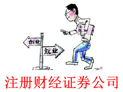 最新廈門財(cái)經(jīng)證券公司注冊(cè)流程