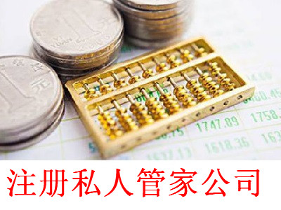 注冊私人管家公司-提供公司注冊流程和費用與條件及資料