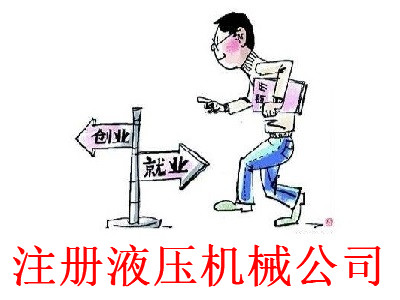 注冊(cè)液壓機(jī)械公司-提供公司注冊(cè)流程和費(fèi)用與條件及資料
