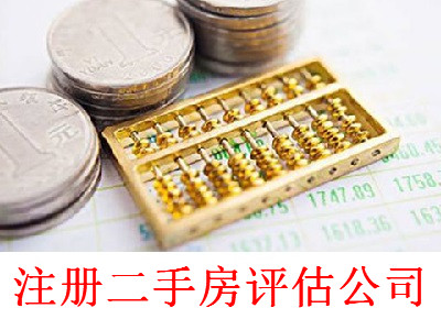 注冊二手房評估公司-提供公司注冊流程和費用與條件及資料