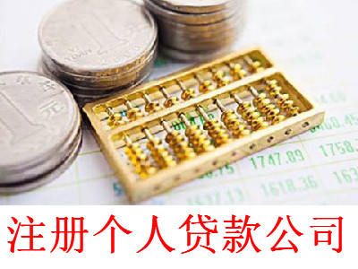 注冊個人貸款公司-提供公司注冊流程和費用與條件及資料