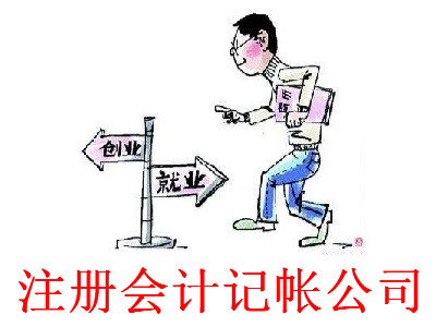最新廈門會計記帳公司注冊流程