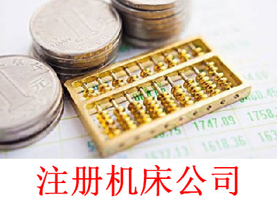 注冊機床公司-提供公司注冊流程和費用與條件及資料
