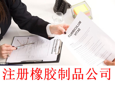 注冊橡膠制品公司-提供公司注冊流程和費用與條件及資料