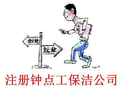 注冊(cè)鐘點(diǎn)工保潔公司-提供公司注冊(cè)流程和費(fèi)用與條件及資料