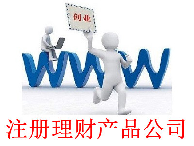 最新廈門理財產品公司注冊流程”
