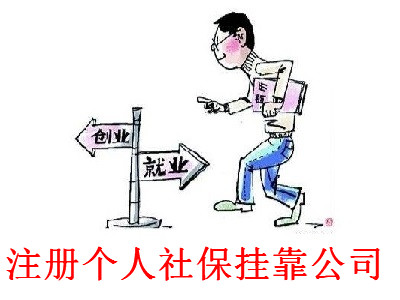 最新廈門個(gè)人社保掛靠公司注冊流程