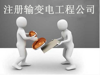 注冊輸變電工程公司-提供公司注冊流程和費用與條件及資料