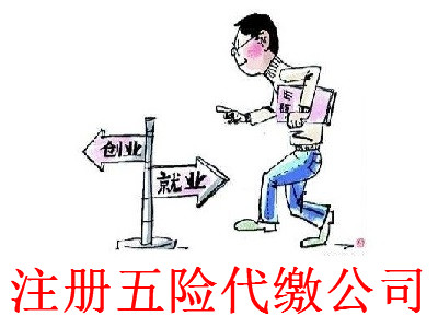 最新廈門五險代繳公司注冊流程