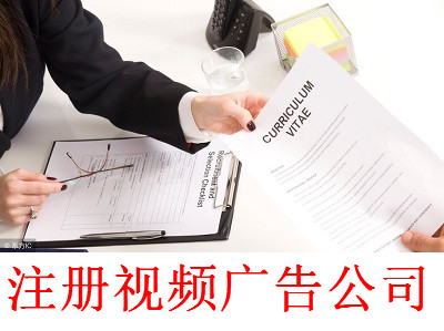 最新廈門(mén)視頻廣告公司注冊(cè)流程