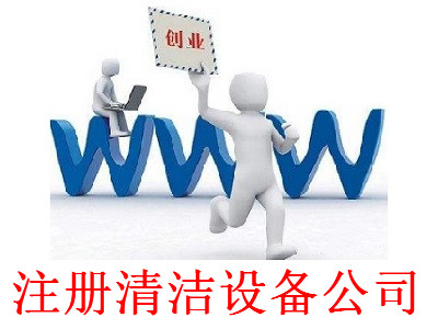 最新廈門清潔設備公司注冊流程