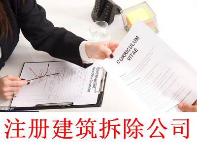 最新廈門建筑拆除公司注冊流程