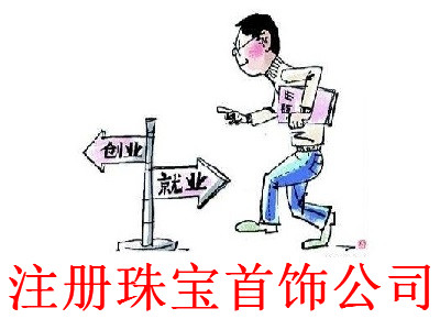 最新廈門珠寶首飾公司注冊流程