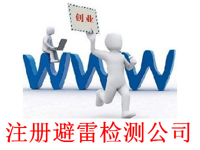 注冊避雷檢測公司-提供公司注冊流程和費用與條件及資料